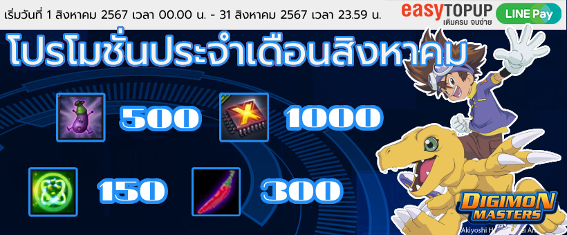 โปรโมชั่นประจำเดือนสิงหาคม