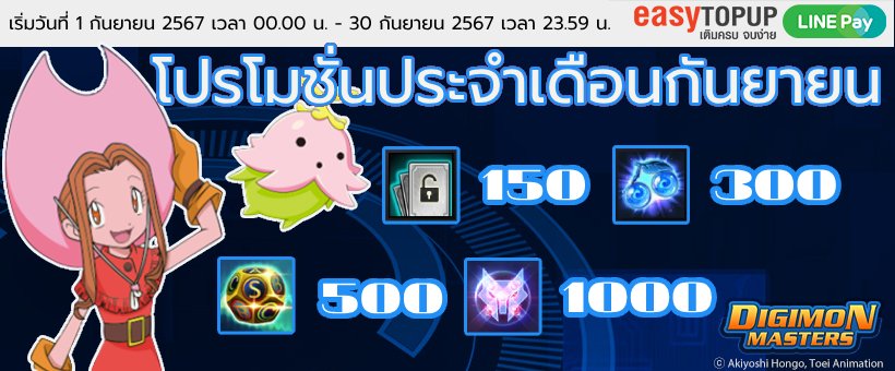 โปรโมชั่นประจำเดือนกันยายน