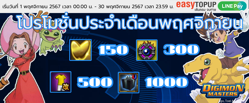 โปรโมชั่นประจำเดือนพฤศจิกายน