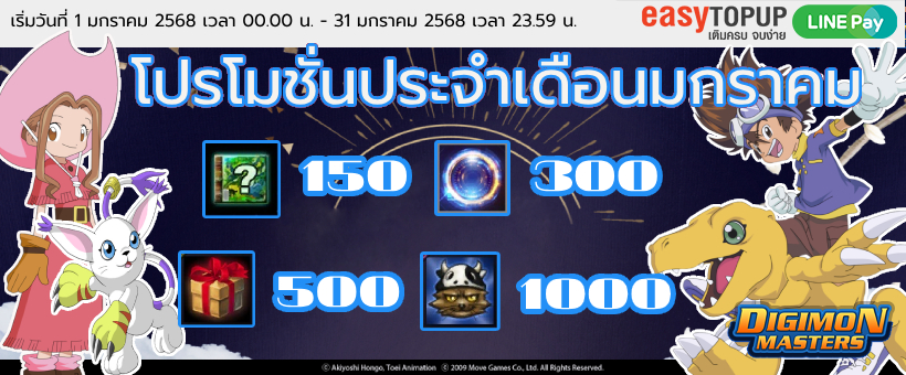โปรโมชั่นประจำเดือนมกราคม