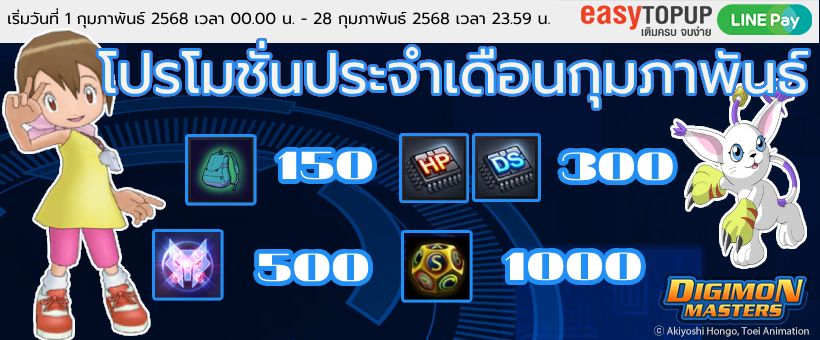 โปรโมชั่นประจำเดือนกุมภาพันธ์