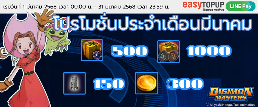 โปรโมชั่นประจำเดือนมีนาคม