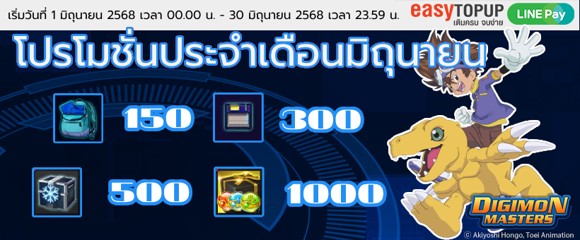 โปรโมชั่นประจำเดือนมิถุนายน