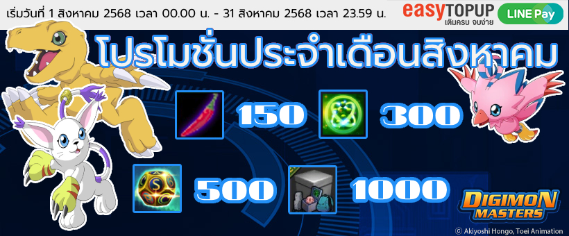 โปรโมชั่นประจำเดือนสิงหาคม