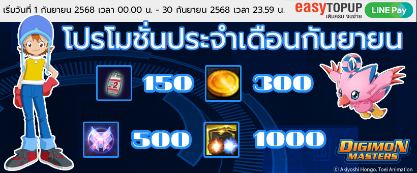 โปรโมชั่นประจำเดือนกันยายน