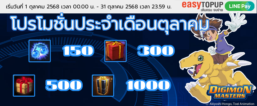 โปรโมชั่นประจำเดือนตุลาคม