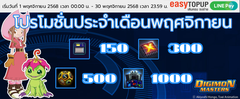 โปรโมชั่นประจำเดือนพฤศจิกายน