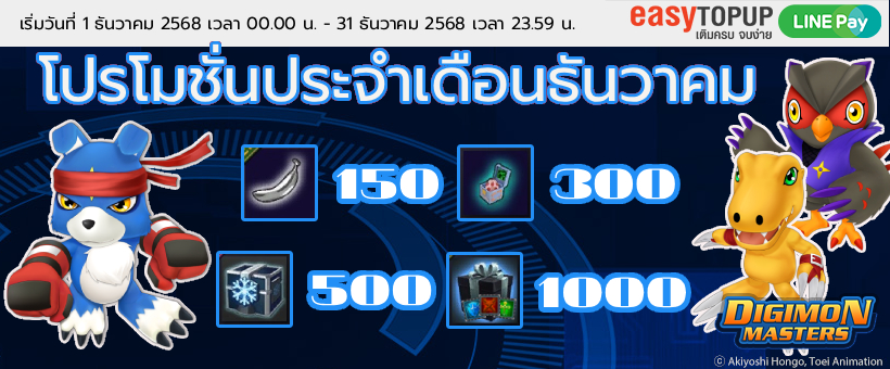 โปรโมชั่นประจำเดือนธันวาคม